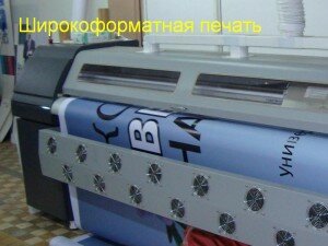 Широкоформатная печать